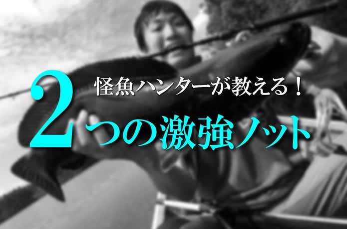 怪魚ハンターがおすすめ【これは強い！】万能な2つのノットとは