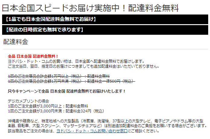 ヨドバシ.com　送料