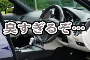 車の臭い