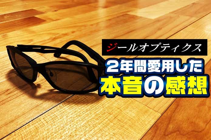 釣果に差が出る偏光グラス「ジールオプティクス」を2年間使用