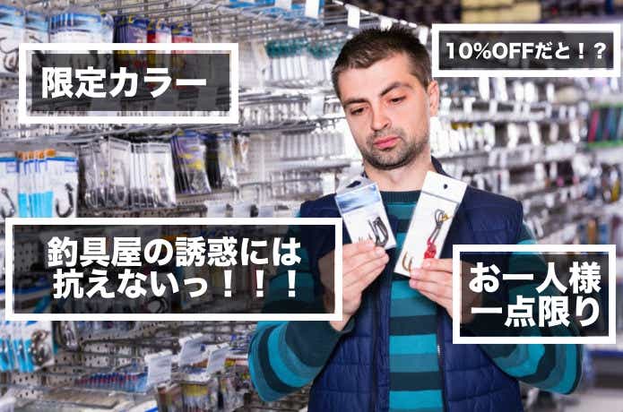 釣り人の悲しい性