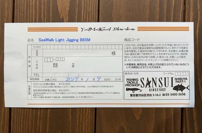 ロッドの保証書の画像