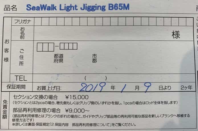 ロッドの保証書の画像