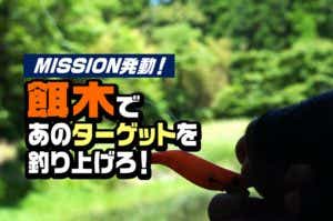 エギでバス釣り