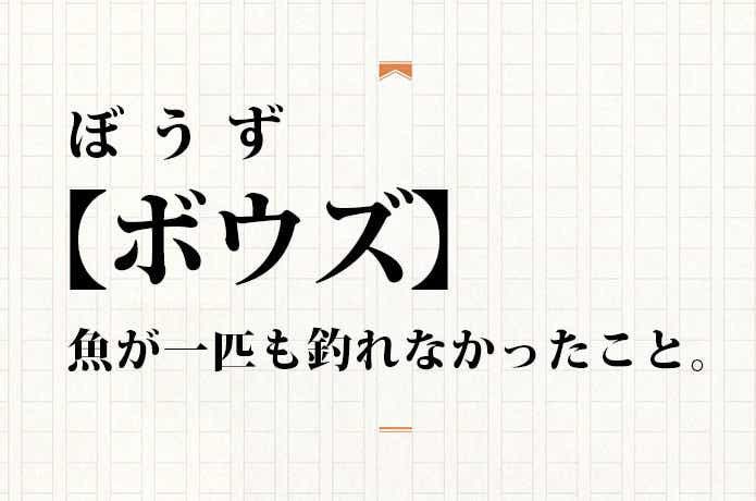 ボウズとは
