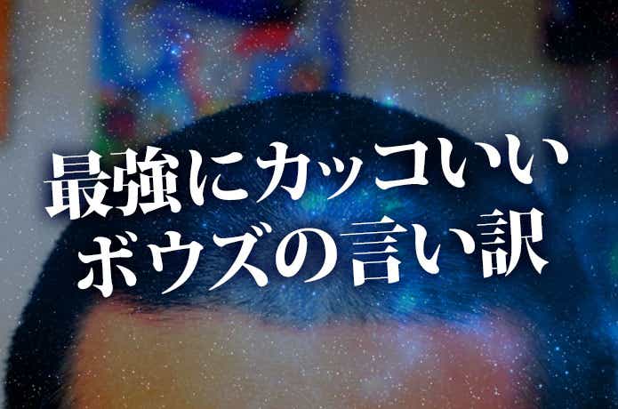 言い訳