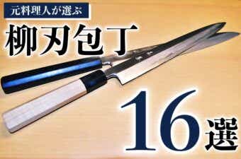 研ぎ済み】本鍛錬・本水牛 菊一文字 出刃包丁 柳刃包丁 刺身包丁 和