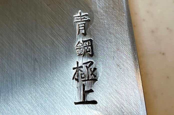 青紙鋼