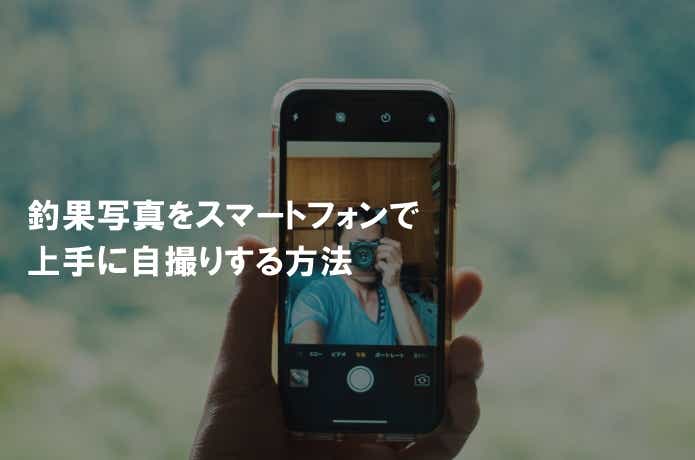 スマートフォンで釣果写真