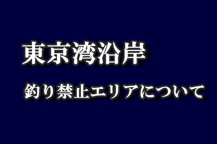 東京湾釣り禁止