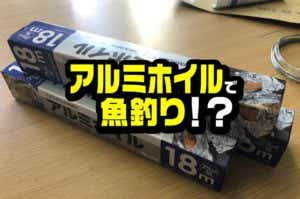アルミホイルで魚釣り