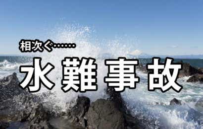 水難事故