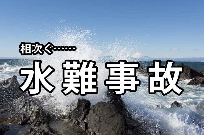 水難事故