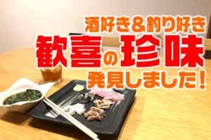 【酒好き歓喜の1品】シーバスの内臓を調理してみたら……激ウマおつまみが完成した！