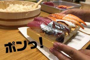 『とびだせ！おすし』が超便利な件。自宅で握らずにお寿司ができちゃうゾ
