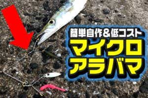 自作マイクロアラバマ
