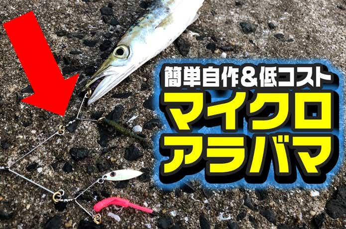 自作マイクロアラバマ