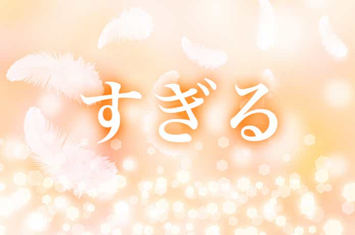 すぎる