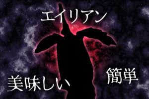 エイリアン