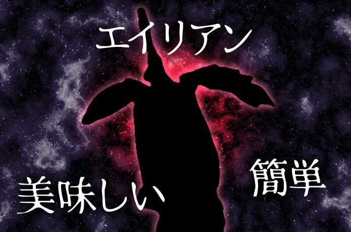 エイリアン