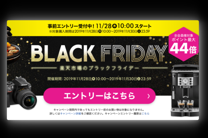 楽天でブラックフライデーが開催｜この機会におトクに買い物しちゃおう