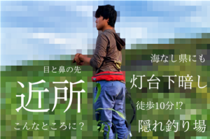 隠れた爆釣ポイント