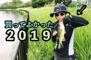 買ってよかった釣りのギア