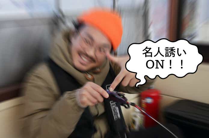名人誘い