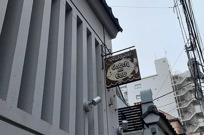 釣り掘りカフェ Catch＆Eat