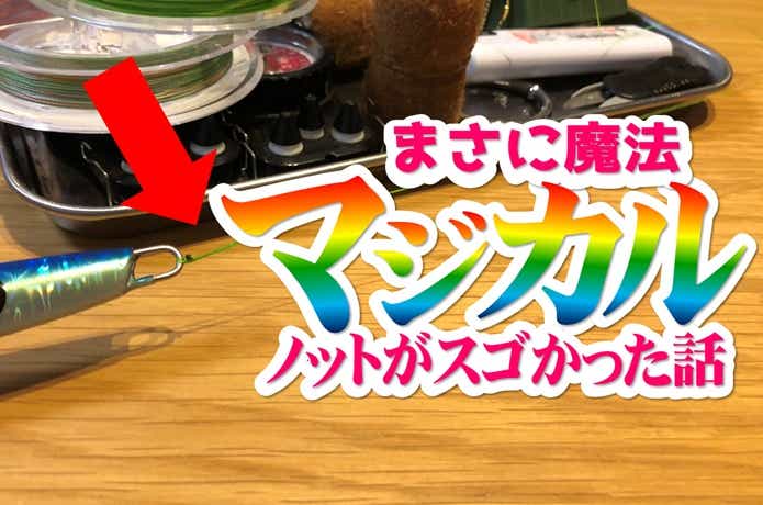 マジカルノット
