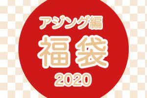 アジング福袋