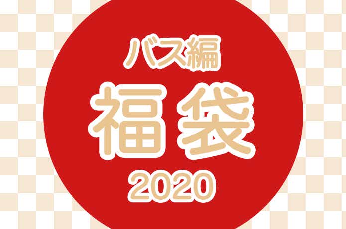 2020年バス福袋