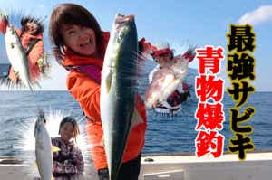 最強サビキ 青物爆釣