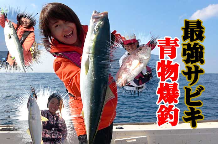 最強サビキ 青物爆釣