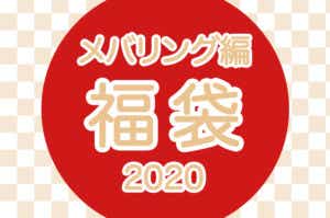 2020年福袋 メバリング編