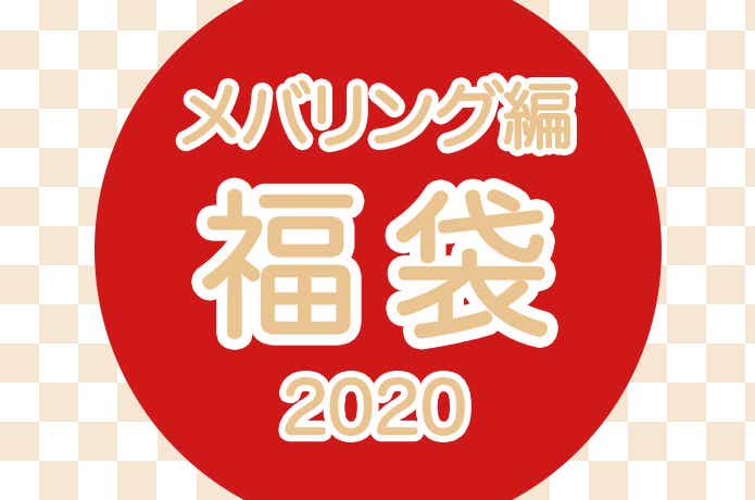 2020年福袋 メバリング編
