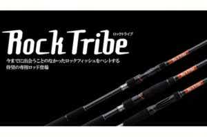 ジャクソン2020年新作『ROCK TRIBE（ロックトライブ）』！大型ロックフィッシュにベストマッチ | TSURI HACK[釣りハック]