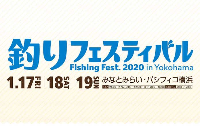 釣りフェスティバル 2020 in YOKOHAMA