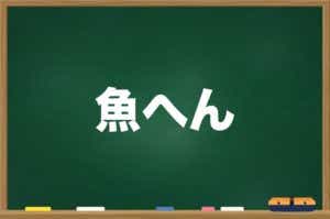 魚へんの漢字クイズ