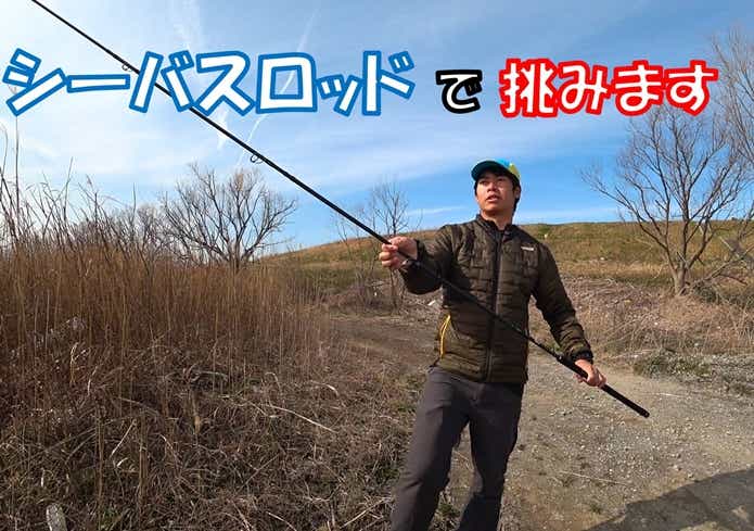 ハクレン釣り　シーバスロッド