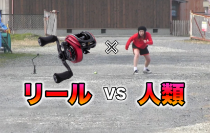 ハイギアベイトリール対決