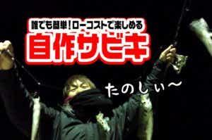 自作サビキ