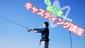 キャスティング講座