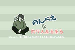 釣り人あるある