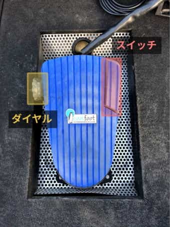 フットコンペダルの操作