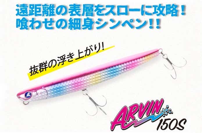 アービン 150S