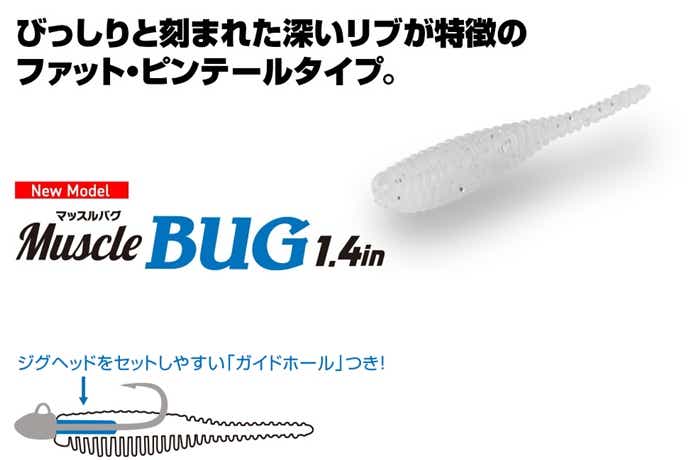 マッスルバグ 1.4インチ