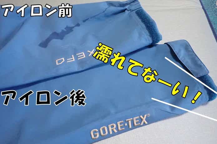 ゴアテックス　メンテナンス