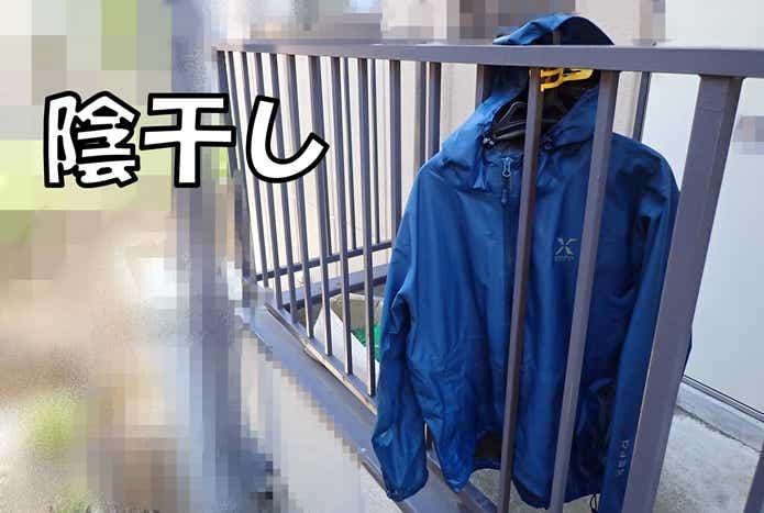 ゴアテックス　日陰干し