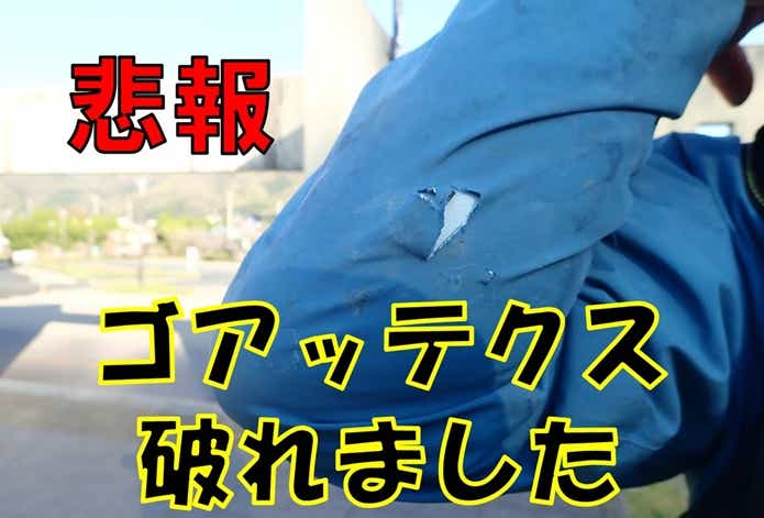 ゴアテックスウェア　破れる